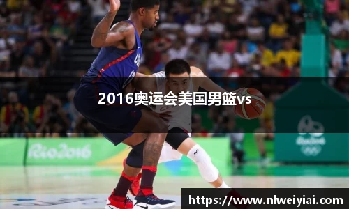 2016奥运会美国男篮vs
