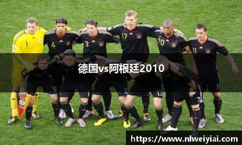 德国vs阿根廷2010