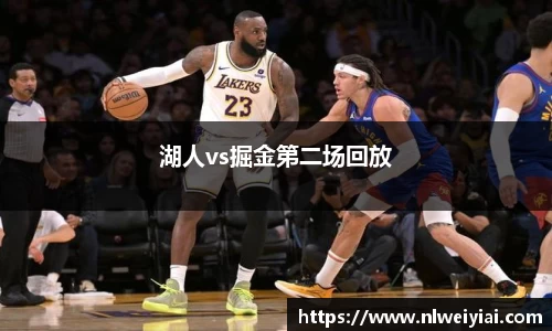 湖人vs掘金第二场回放