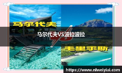 马尔代夫VS波拉波拉