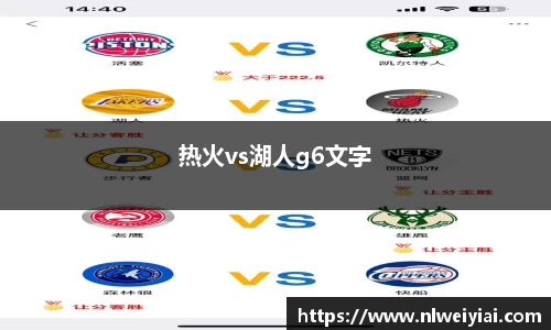 热火vs湖人g6文字