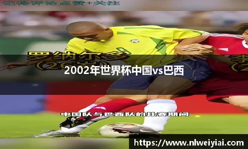 2002年世界杯中国vs巴西