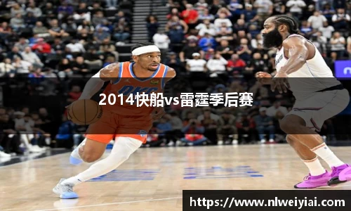 2014快船vs雷霆季后赛