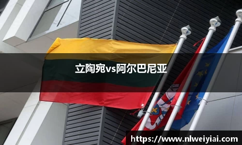 立陶宛vs阿尔巴尼亚
