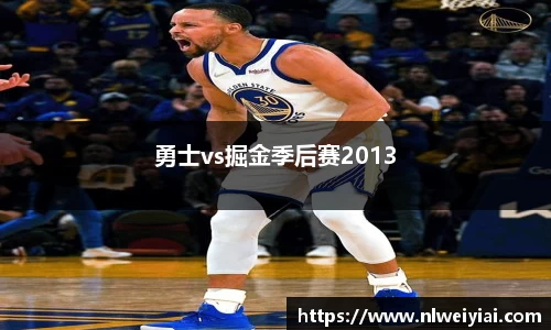 勇士vs掘金季后赛2013
