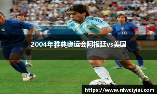 2004年雅典奥运会阿根廷vs美国