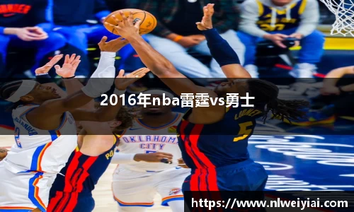 2016年nba雷霆vs勇士
