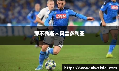 那不勒斯vs桑普多利亚