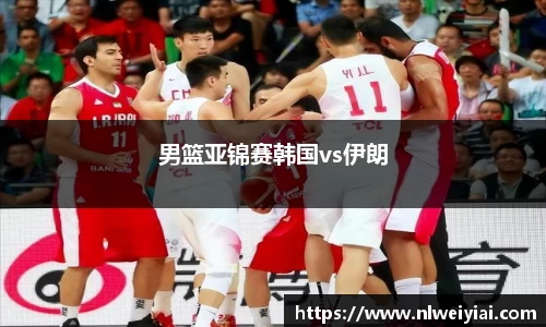 男篮亚锦赛韩国vs伊朗