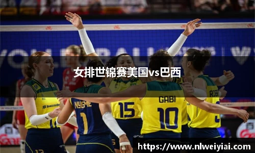 女排世锦赛美国vs巴西