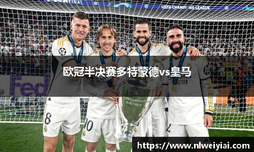 欧冠半决赛多特蒙德vs皇马