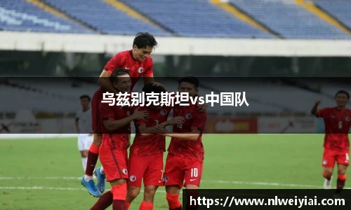 乌兹别克斯坦vs中国队