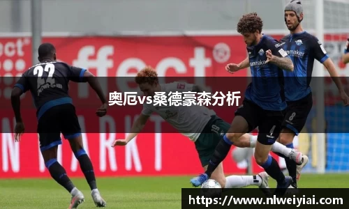 奥厄vs桑德豪森分析
