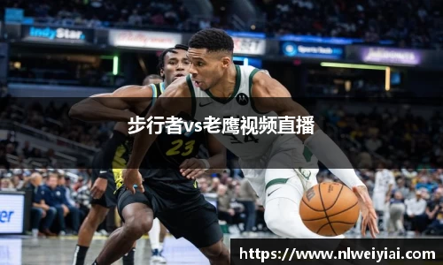 步行者vs老鹰视频直播
