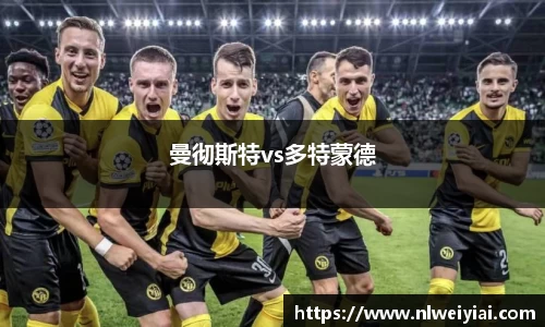 曼彻斯特vs多特蒙德