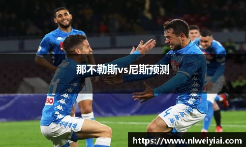 那不勒斯vs尼斯预测