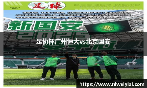 足协杯广州恒大vs北京国安