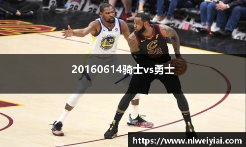 20160614骑士vs勇士
