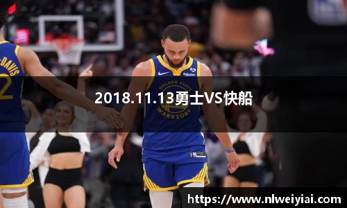 2018.11.13勇士VS快船