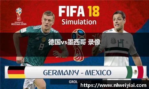德国vs墨西哥 录像