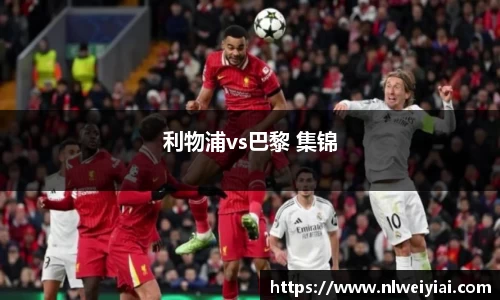 利物浦vs巴黎 集锦