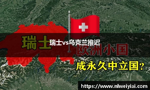 瑞士vs乌克兰推迟