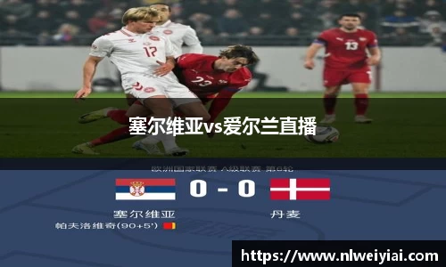 塞尔维亚vs爱尔兰直播