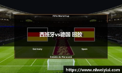 西班牙vs德国 回放
