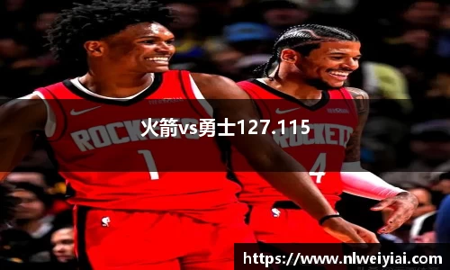 火箭vs勇士127.115