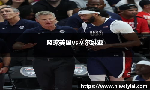 篮球美国vs塞尔维亚