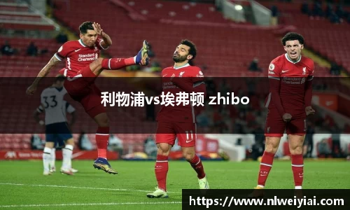 利物浦vs埃弗顿 zhibo
