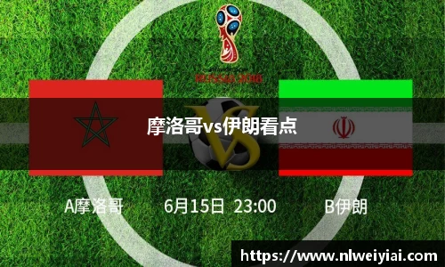 摩洛哥vs伊朗看点