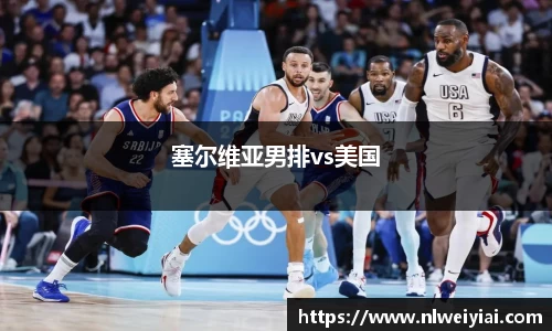 塞尔维亚男排vs美国