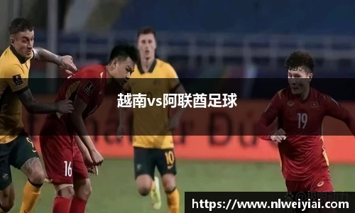 越南vs阿联酋足球