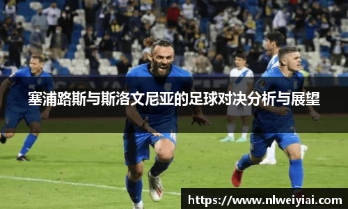 塞浦路斯与斯洛文尼亚的足球对决分析与展望