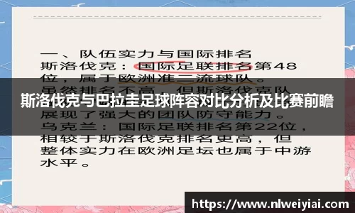 斯洛伐克与巴拉圭足球阵容对比分析及比赛前瞻