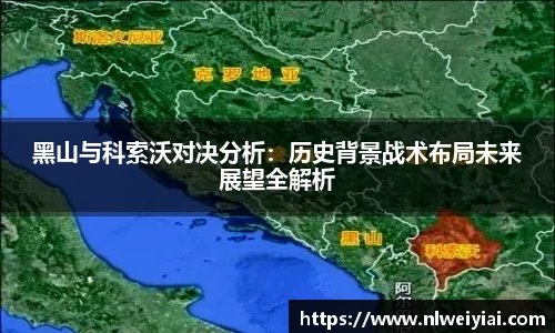黑山与科索沃对决分析：历史背景战术布局未来展望全解析