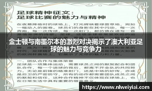 金士顿与南墨尔本的激烈对决揭示了澳大利亚足球的魅力与竞争力