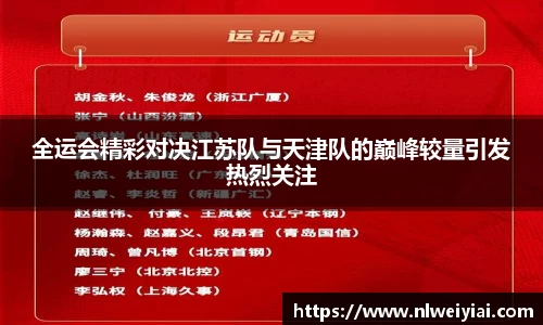 全运会精彩对决江苏队与天津队的巅峰较量引发热烈关注