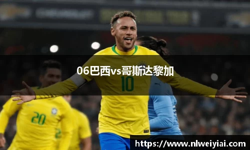 06巴西vs哥斯达黎加