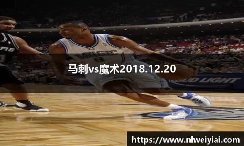 马刺vs魔术2018.12.20