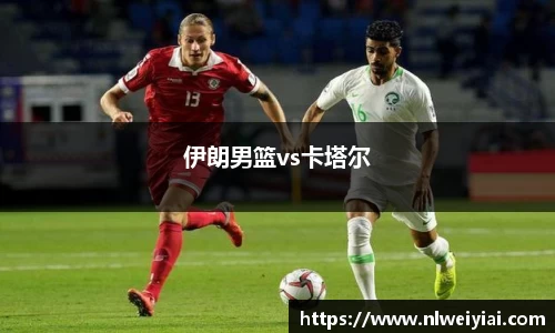 伊朗男篮vs卡塔尔
