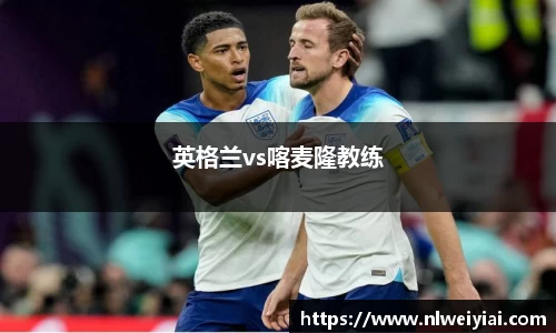 英格兰vs喀麦隆教练