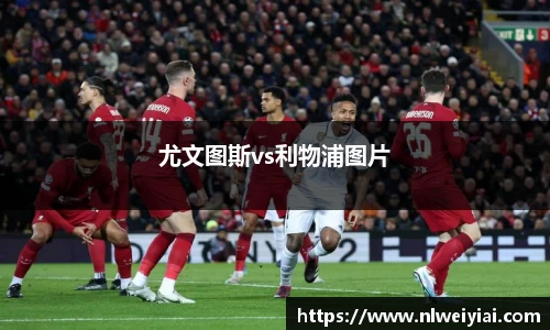 尤文图斯vs利物浦图片