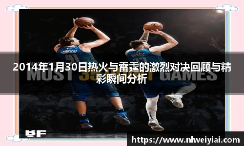 2014年1月30日热火与雷霆的激烈对决回顾与精彩瞬间分析