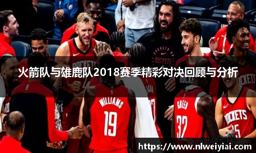 火箭队与雄鹿队2018赛季精彩对决回顾与分析