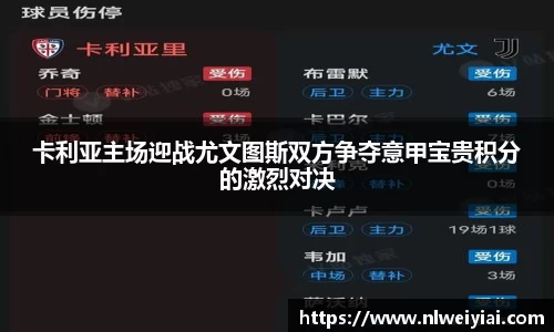 卡利亚主场迎战尤文图斯双方争夺意甲宝贵积分的激烈对决