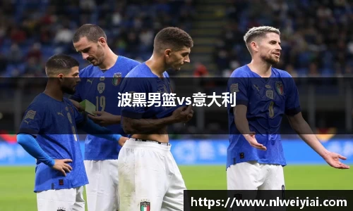 波黑男篮vs意大利