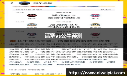 活塞vs公牛预测