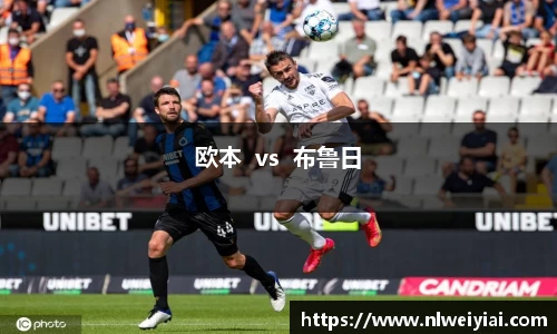 欧本  vs  布鲁日